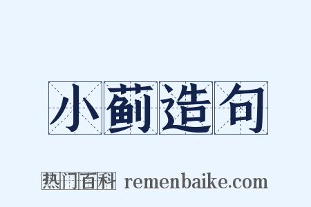 小蓟造句是什么意思的图片
